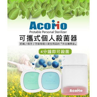 Acomo可攜式個人殺菌器(4分鐘)