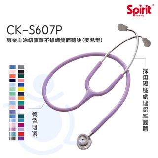 Spirit 精國 嬰幼兒型聽診器 CK-S607P 專業型主治豪華不鏽鋼雙面聽診器 雙面聽診器 聽診器 和樂輔具
