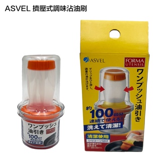 🇯🇵 日本ASVEL 擠壓式調味沾油刷 橘色/白色 兩款不挑色出貨