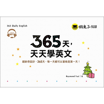 365天天天學英文(附1MP3+防水收藏盒)(Raymond Tsai) 墊腳石購物網