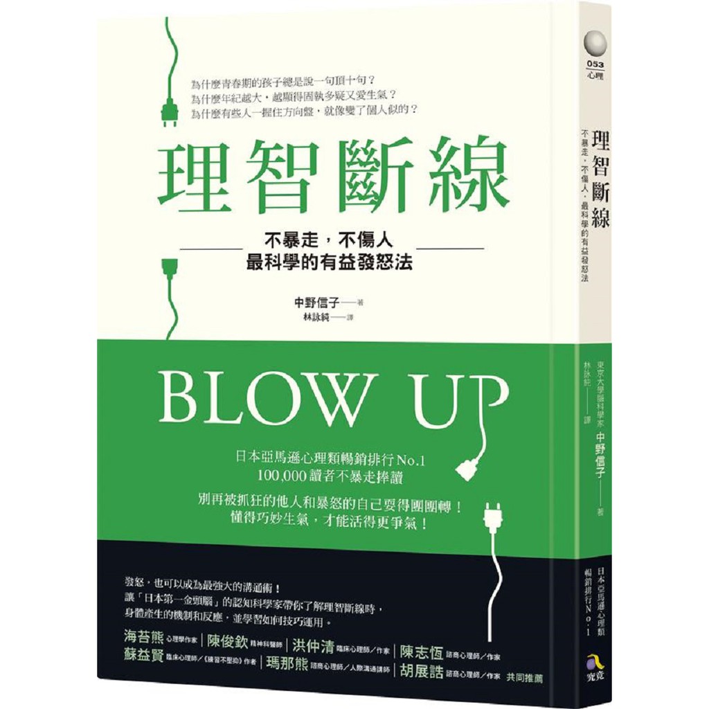 究竟出版理智斷線 不暴走 不傷人 最科學的有益發怒法中野信子全新 蝦皮購物