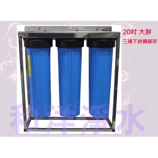 20吋 大胖 不銹鋼 三道 腳架 三道 烤漆腳架 二道機器 濾心 PP UDF CTO 樹脂 KDF 20吋 大胖濾芯