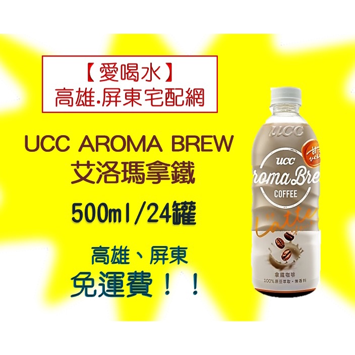 UCC AROMA BREW 艾洛瑪拿鐵500ml/24入(1箱740元未稅)高雄市任選3箱屏東市任選5箱免運貨到付