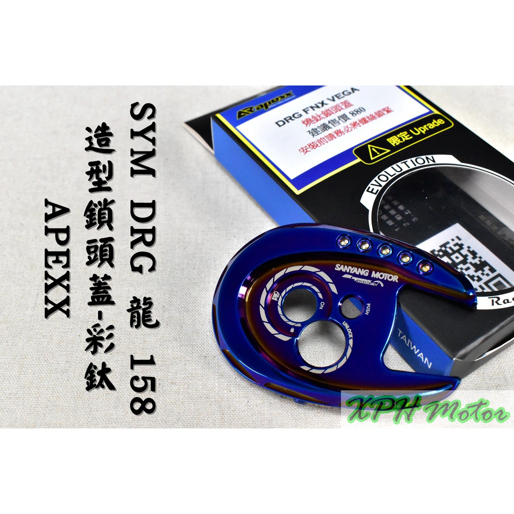 APEXX | 造型鎖頭蓋 彩鈦螺絲 鎖頭蓋 鑰匙蓋 適用於 三陽 SYM DRG VEGA FNX FIDDLE