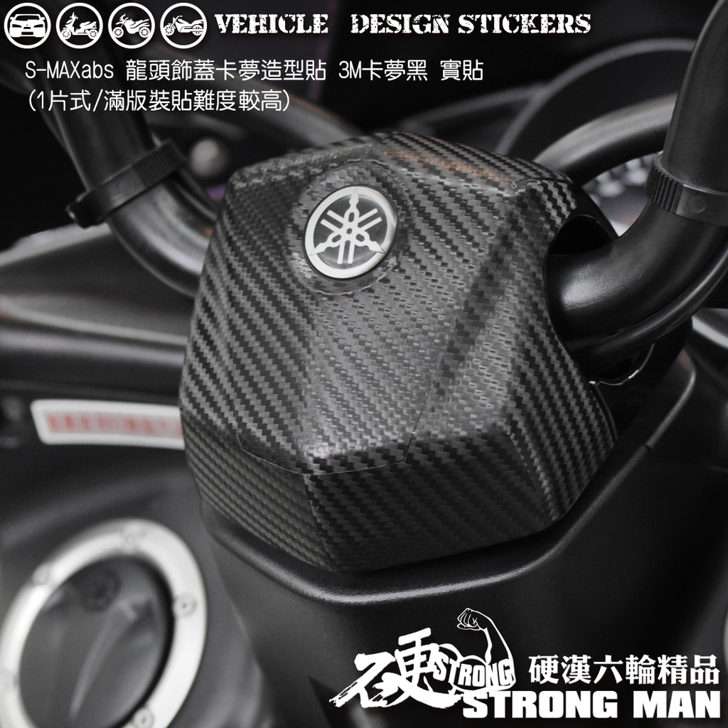 【硬漢六輪精品】 YAMAHA SMAX SMAX ABS 龍頭飾蓋卡夢貼 (版型免裁切) 機車貼紙 機車彩貼 彩貼