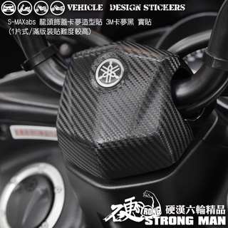 【硬漢六輪精品】 YAMAHA SMAX SMAX ABS 龍頭飾蓋卡夢貼 (版型免裁切) 機車貼紙 機車彩貼 彩貼