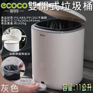 附發票 ECOCO | 灰色 11L 垃圾桶 大容量 回收桶 廚餘桶 垃圾筒 收納桶 置物筒 密封 雙開式垃圾桶