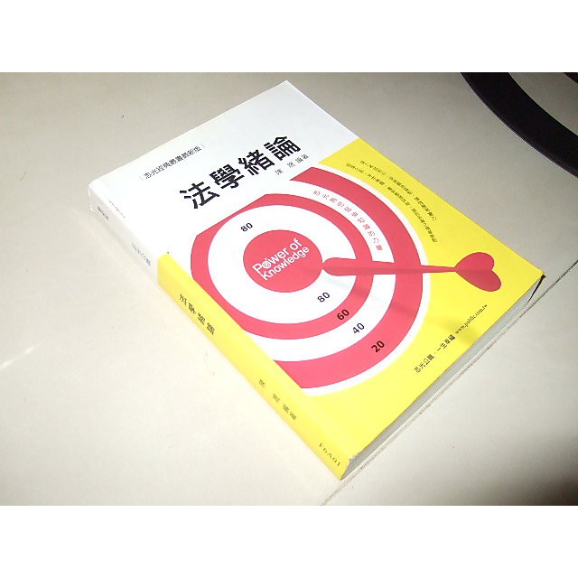 二手非新書9U ~法學緒論 陳晟 志光 F6A01 劃記多 104年出版