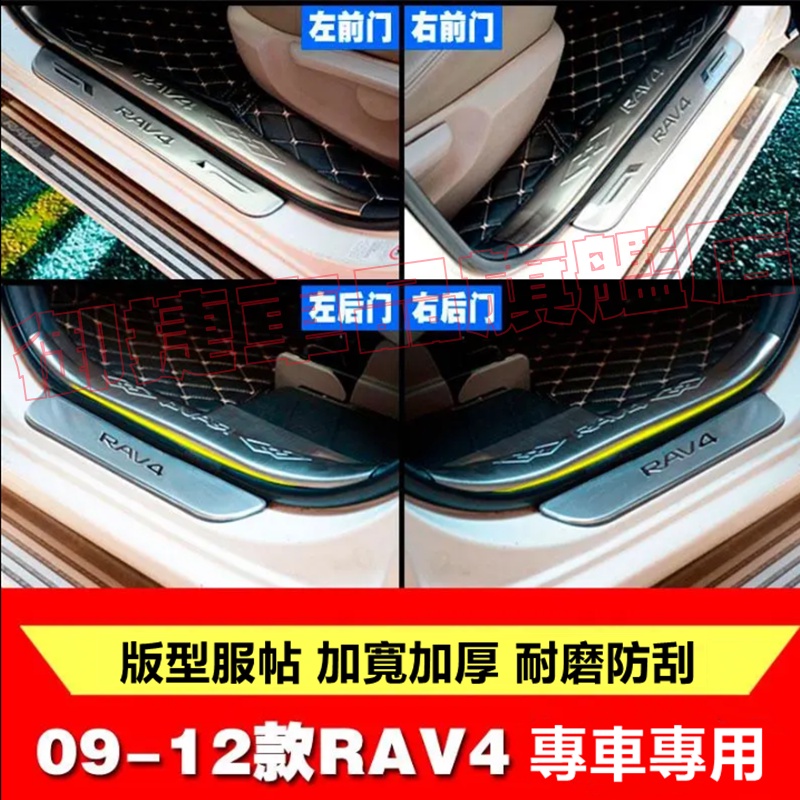 豐田RAV4 門檻條 迎賓踏板 不鏽鋼門檻踏板 09-13款RAV4 適用門檻條 汽車防刮防護踏板 改裝適用裝飾配件