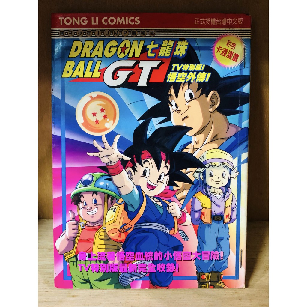 Gt 七龍珠gt 悟空外傳 全 彩色卡通漫畫 霸氣貓漫畫小說現貨旗艦店 現貨 嵐 蝦皮購物