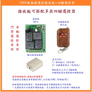 【鎖匠之家】含稅 24V4路無線遙控接收板+四鍵遙控器 24V繼電器 乾接點輸出 NO COM NC 無線遙控開關