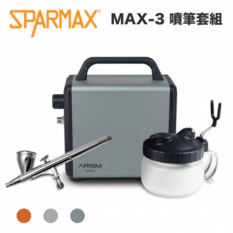 【鋼普拉】現貨 漢弓 Sparmax ARISM Mini MAX-3 噴筆套組 空壓機 + 0.3mm 模型噴筆 噴漆