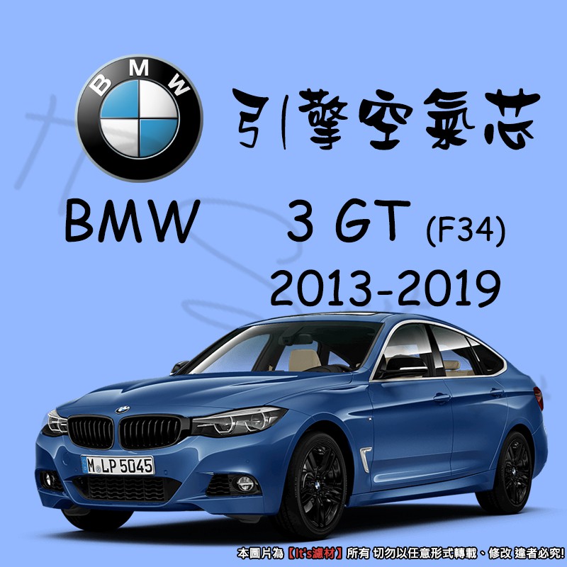【It's濾材】BMW 3-Series F34 3GT 引擎空氣芯 空氣 芯子 濾網