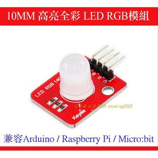 【臺中數位玩具】10mm高亮全綵 LED RGB模組 相容 Arduino Raspberry Pi micro:bit