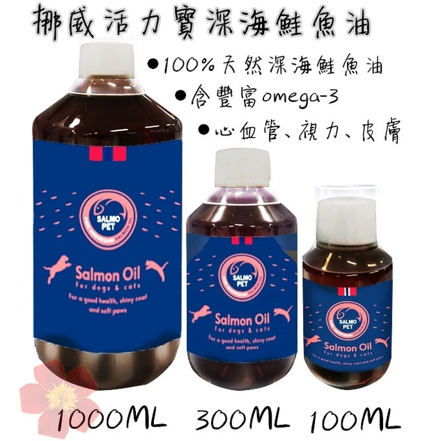 挪威 100%鮭魚油 活力寶深海鮭魚油 寵物魚油 犬貓適用 300ml 1000ML 狗魚油 貓魚油 活力寶