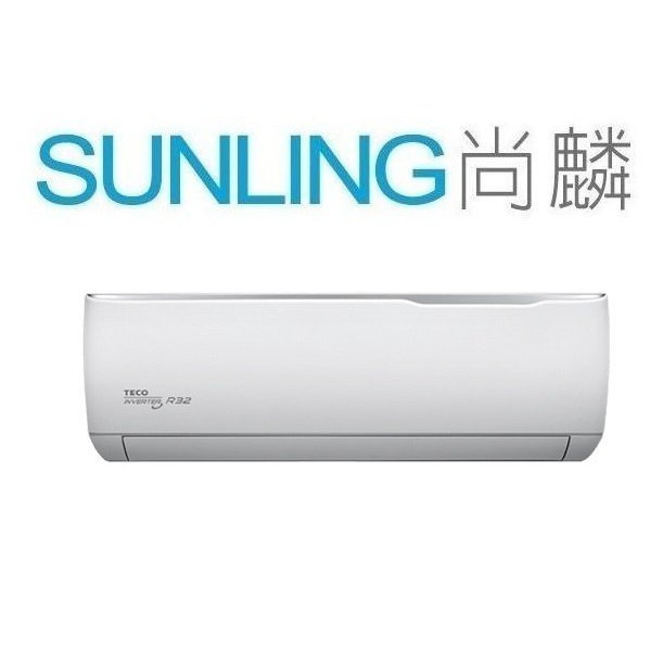 尚麟SUNLING 東元 R32 1級變頻 冷暖 一對一冷氣 MS28IH-GA1/MA28IH-GA1 4~5坪 1噸