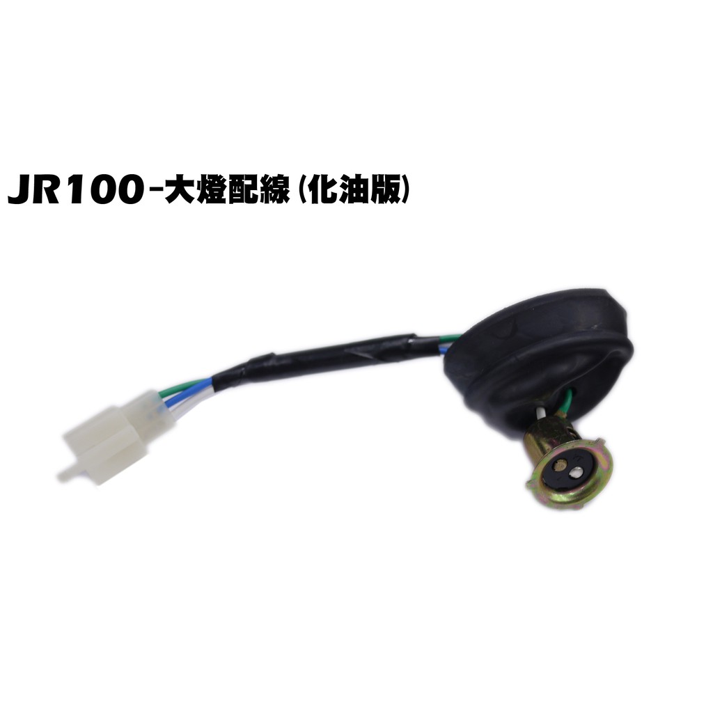 JR 100-大燈配線(化油版)【SG20KB、SG20KA、SG20KC、光陽、燈罩燈組燈具】