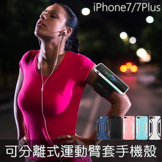 ☆F.S.T☆ 美國同步 iPhone 7 Plus 運動臂帶手機殼 兩件可拆式 手機防摔保護殼 360度全包覆 臂套