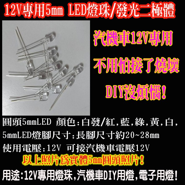 12v Led燈5mm圓頭燈珠汽機車12v電源可用汽機車改車專用燈珠汽機車diy用燈特殊製程專為12v使用 蝦皮購物