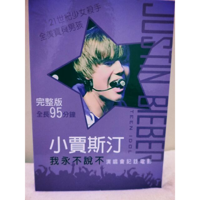 小賈斯汀Justin Bieber 👦👦我永不說不 演唱會記錄電影 完整版95分