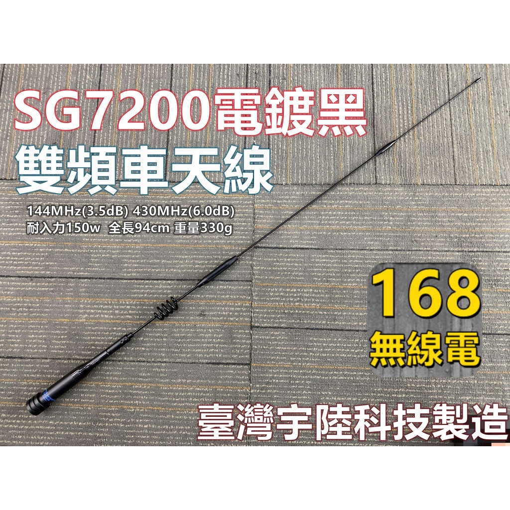 SG7200 雙頻車天線(臺灣宇陸科技) 製造 144/430 原廠 車用 天線 銀色 車機 SG-7200