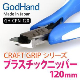 (大鳥叔叔模型) GodHand 神之手[現貨] CPN-120 模型斜口鉗