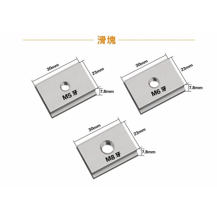 [⊙木工坊] 滑塊 30型鋁製導軌用 螺母塊 T-Track 滑槽 限位導軌 滑軌 軌道 圓鋸倒裝台工作台 DIY改裝