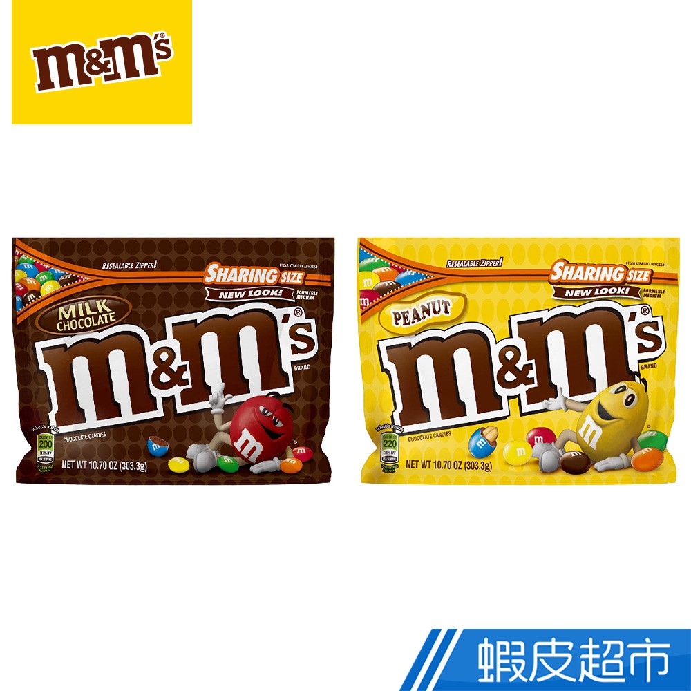 M&M's 含餡 經典巧克力 分享包 牛奶巧克力/花生巧克力/303.3g/包 蝦皮直送