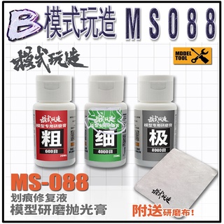 現貨【BRUCE】模式玩造 MS088 模型刮痕修復液 鋼彈 軍模 專用 拋光膏 研磨 打磨 粗 細 目 研磨膏