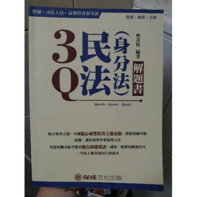 [二手 9成新]2017 3Q民法(身分法)解題書