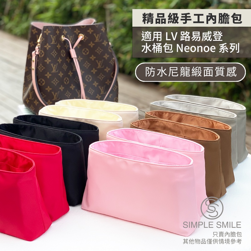 【精品級防水尼龍緞面質感內膽包】適用 LV Neonoe MM 路易威登水桶包 內袋收納包 包中包 袋中袋