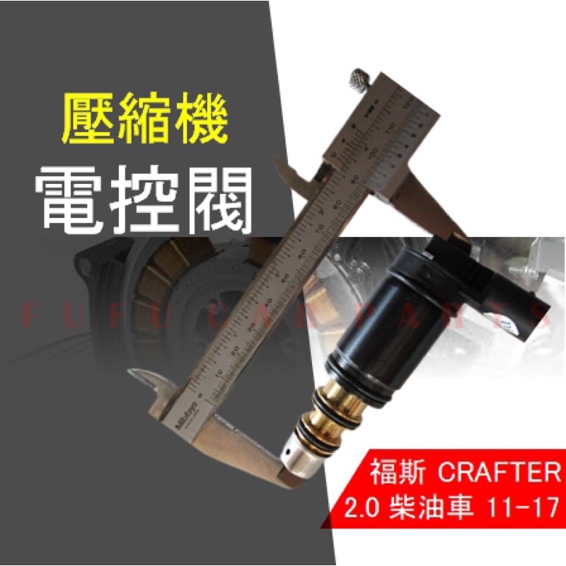 【台灣 現貨】福斯 CRAFTER 2.0 11-17 壓縮機 電磁閥 控制閥 離合器 感應棒 9.3CM