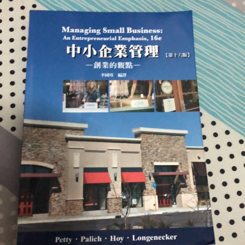中小企業管理（16版）#中國科大二手書 編譯：李國瑋