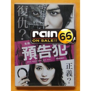 ⊕Rain65⊕正版DVD【預告犯】-生田斗真*戶田惠梨香*白雪公主殺人事件導演