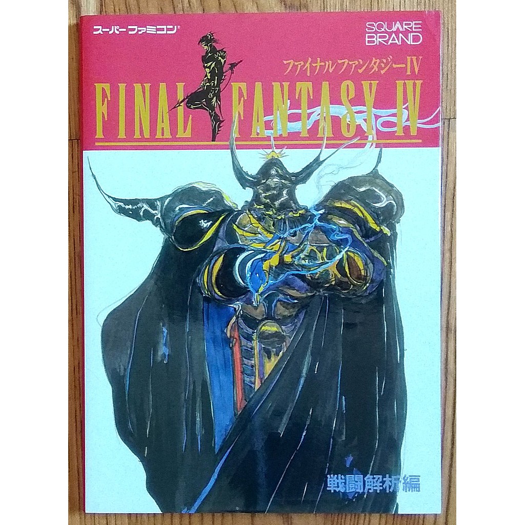 SFC 太空戰士4 日文攻略本 戦闘解析編 Final Fantasy IV FF4 天野喜孝 超任