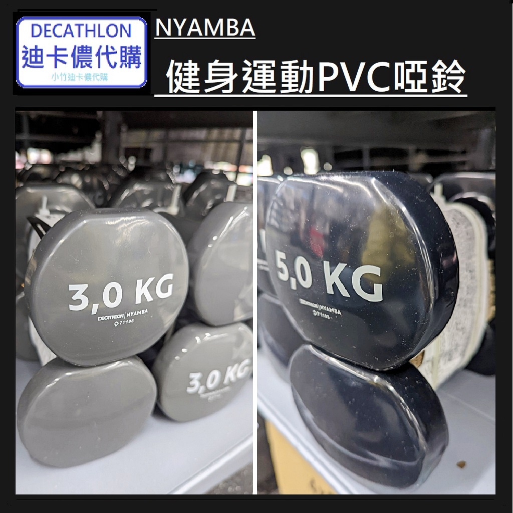 【小竹代購】迪卡儂 運動用品 NYAMBA 健身運動PVC啞鈴 5kg*2 馬卡龍糖果色 塑身 雕塑 居家健身