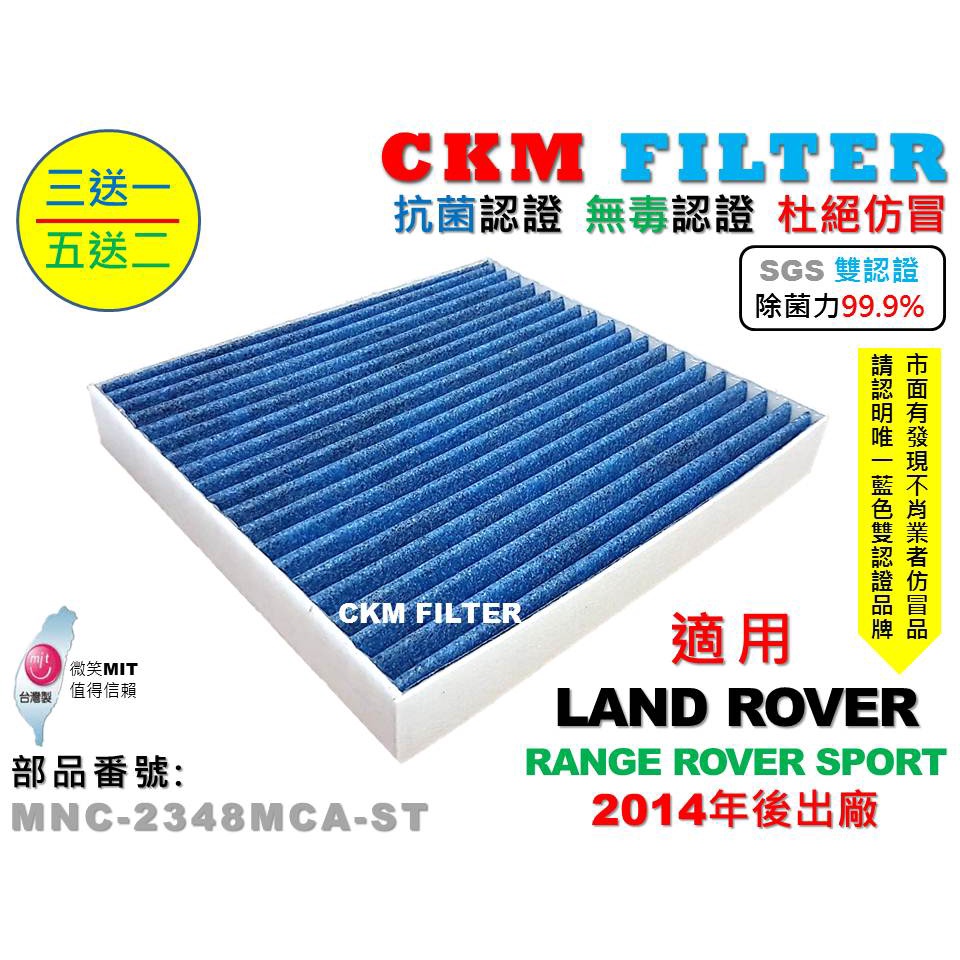 【CKM】LAND ROVER RANGE ROVER SPORT 除菌 抗菌 無毒認證 活性碳冷氣濾網 空氣濾網 靜電