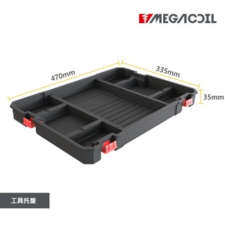 Megacoil 堆疊收納盒工具箱系統式工具箱組合箱工具盒手提工具箱收納箱工具桶烏龜車可移動托盤 蝦皮購物