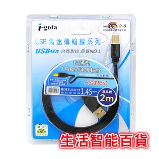 生活智慧百貨 i-gota FUSB-ABPP02 A公對B公 超薄型USB高速傳輸線2M USB傳輸線 手機