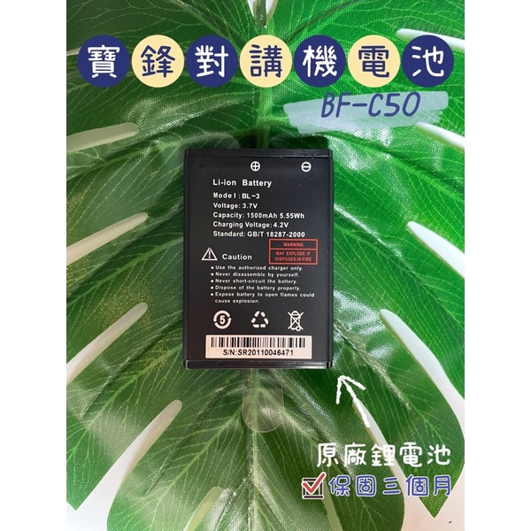 《168淡水電》Baofeng寶鋒 BF-C50無線電對講機/積木對講機原廠電池（保固三個月）