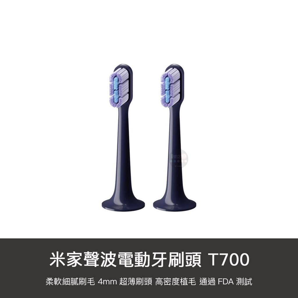 小米 米家 T700 刷頭 全效 超薄型 聲波 電動牙刷頭 牙刷頭 刷頭 全效超薄