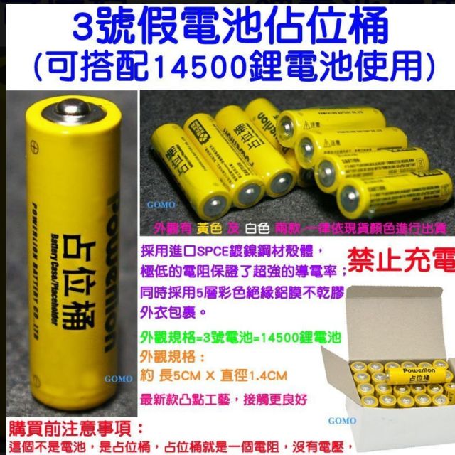 【3號假電池佔位桶(可搭配14500鋰電池使用)】AA電池佔位器磷酸鐵鋰佔位筒3號電池佔位電池占位器補代位電池禁止充電用