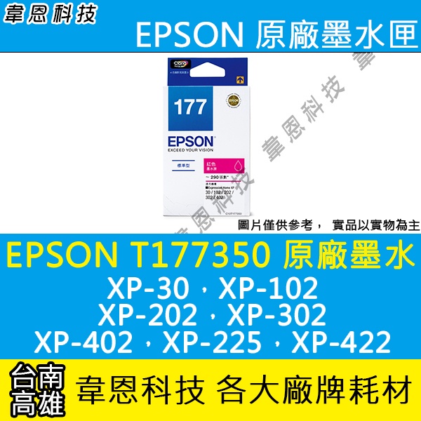 【高雄韋恩科技】EPSON 177、T177、T177350 原廠、副廠墨水匣 XP-202，XP-225，XP-422