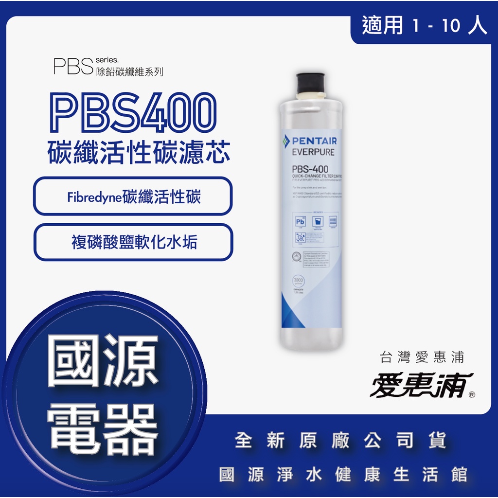 國源電器 -   愛惠浦 EVERPURE PBS400 PBS-400 碳纖活性碳濾芯 全新原廠公司貨