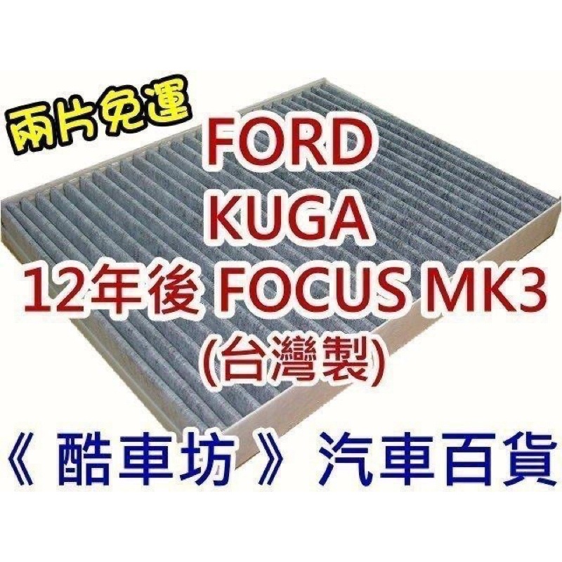 《酷車坊》原廠正廠型 顆粒式活性碳冷氣濾網 福特 FORD KUGA 12年後 FOCUS MK3