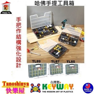 .全臺滿千免運不含偏遠地區 快樂屋 聯府 哈佛手提工具箱 TL85 TL87 TL89 零件箱 分類工具箱 TL-85