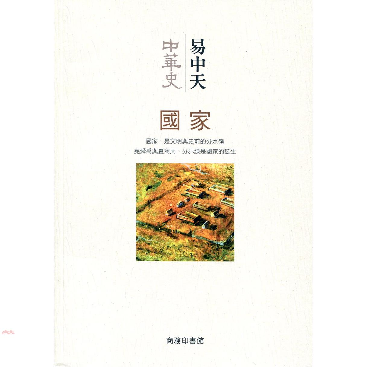 中華史第二卷：國家