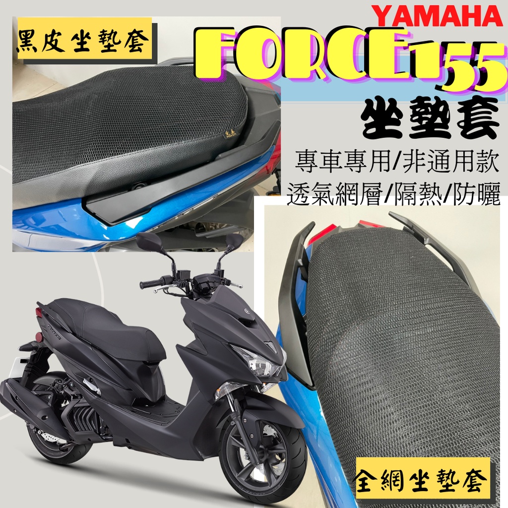 現貨】山葉 FORCE 155 FORCE155 透明 隔熱 坐墊套 專用坐墊套 隔熱坐墊套 透明坐墊套 椅套 座墊套