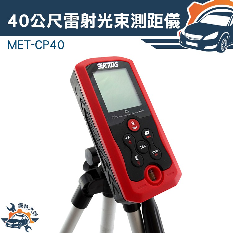 [儀特汽修]40米雷射光束測距儀提供高效率的測量 電子尺 精準可靠 電工 裝潢 房仲最愛 MET-T40