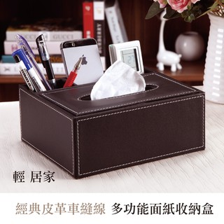 經典皮革車縫線多功能面紙收納盒-咖啡/黑 臺灣出貨 開立發票 紙巾盒 客廳書桌文具辦公室收納 置物盒-輕居家2080